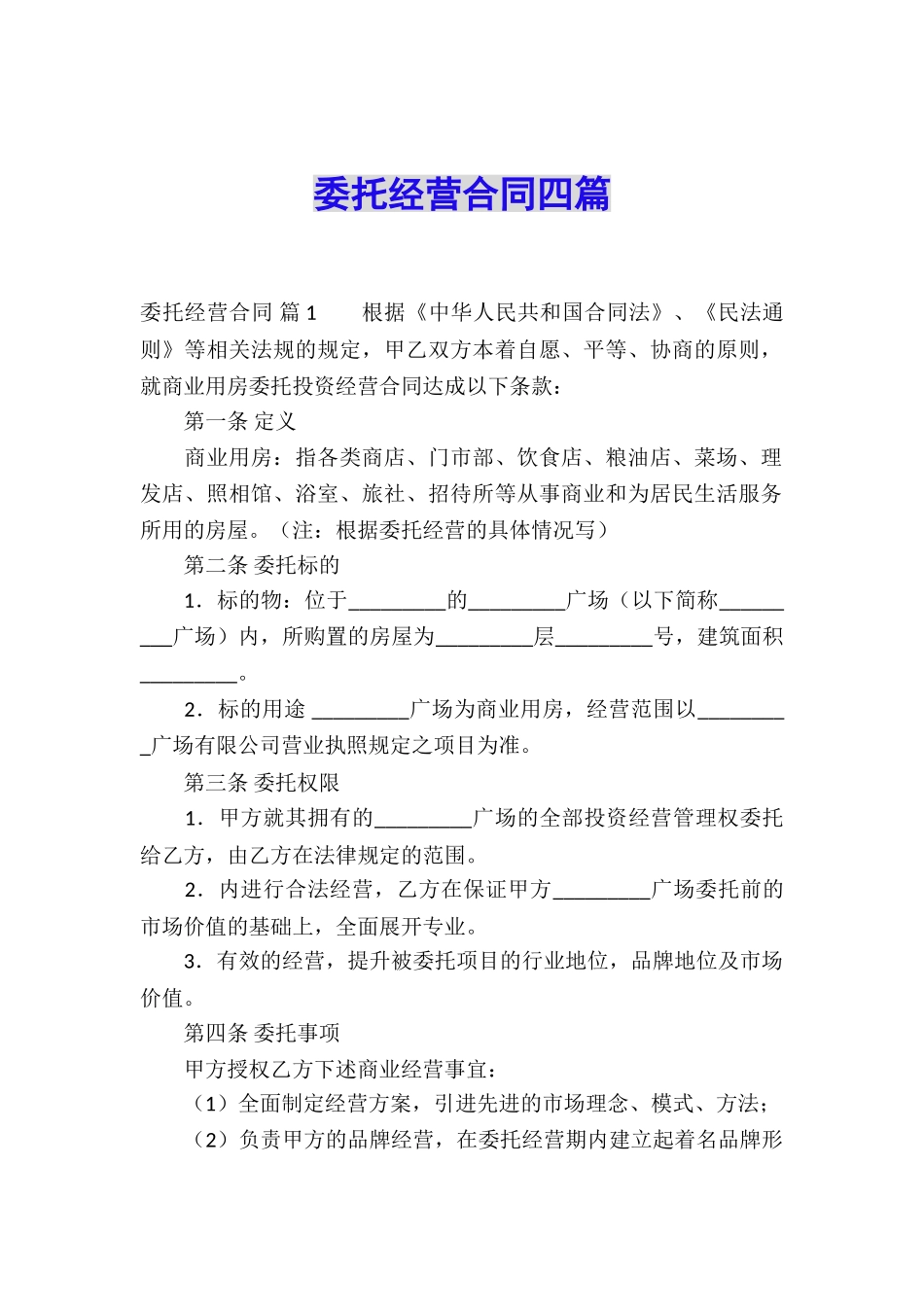委托经营合同四篇_第1页