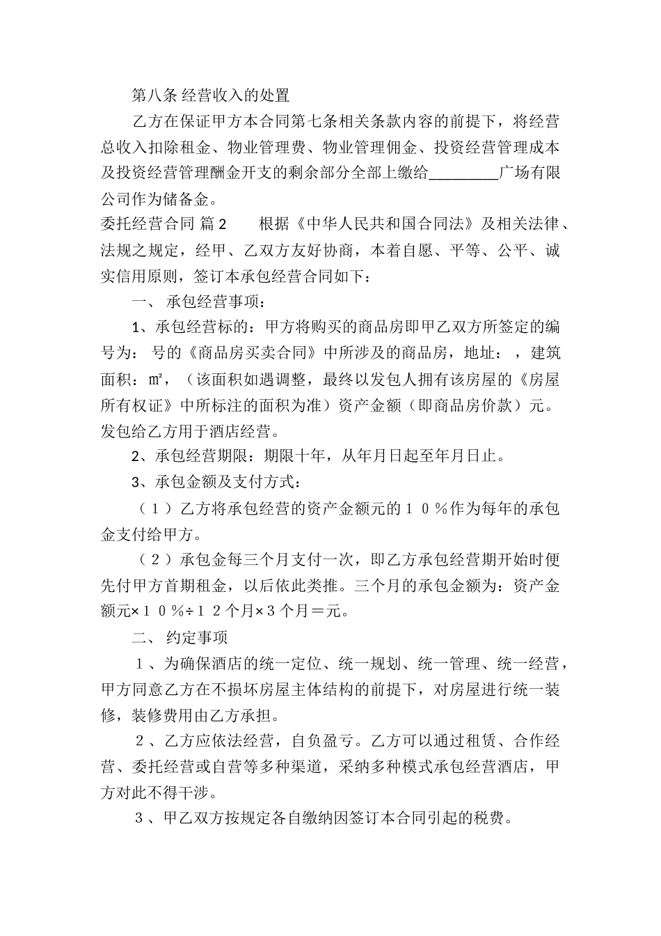 委托经营合同四篇_第3页