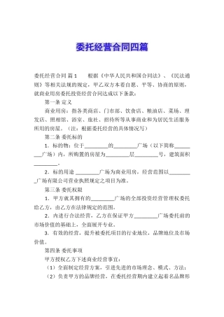 委托经营合同四篇