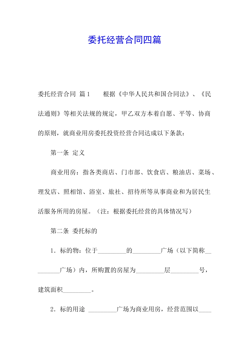 委托经营合同四篇_第1页