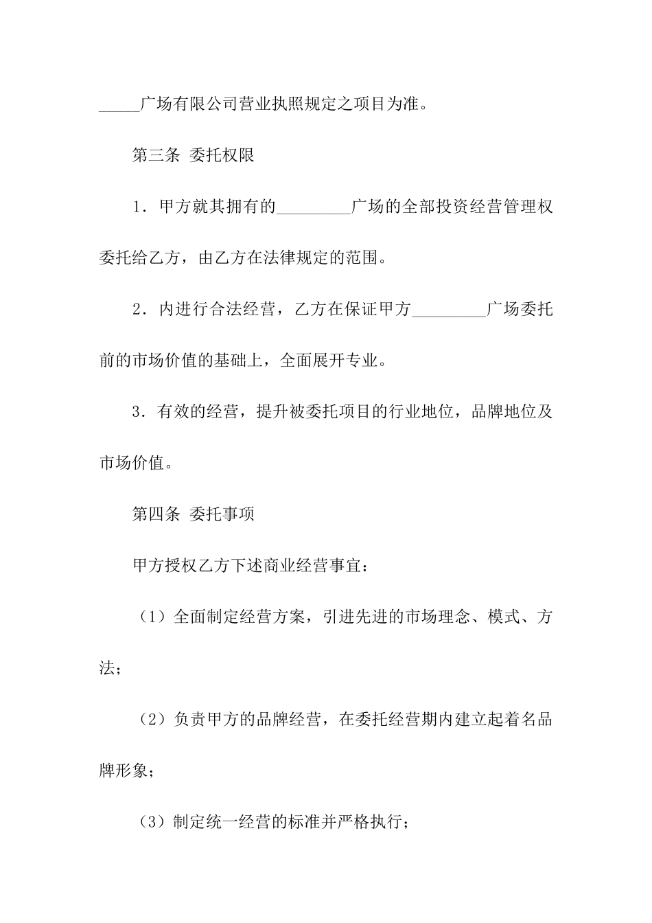 委托经营合同四篇_第2页