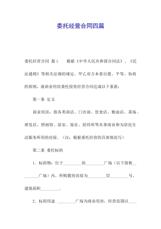 委托经营合同四篇