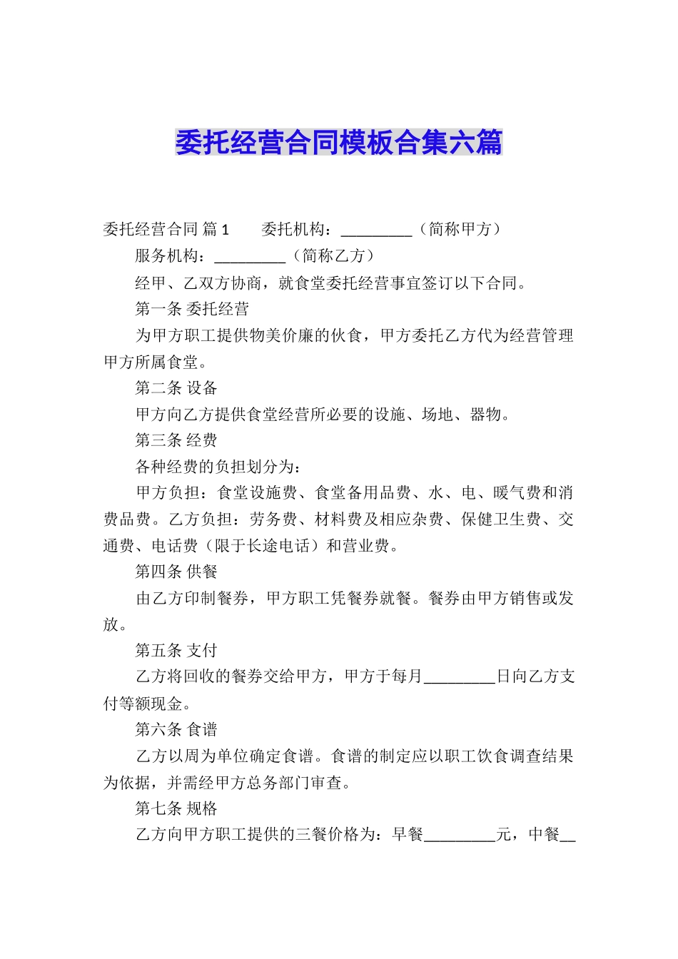 委托经营合同模板合集六篇_第1页