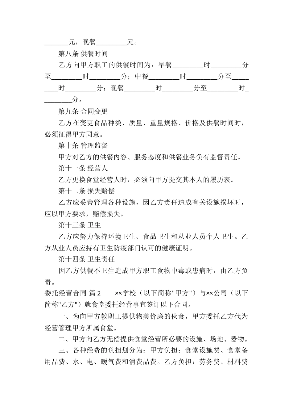 委托经营合同模板合集六篇_第2页