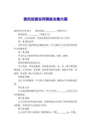 委托经营合同模板合集六篇