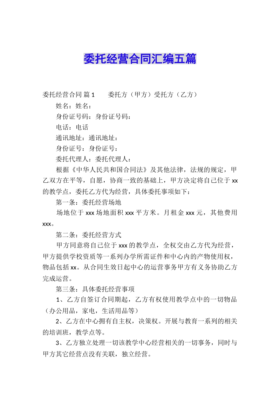 委托经营合同汇编五篇_第1页