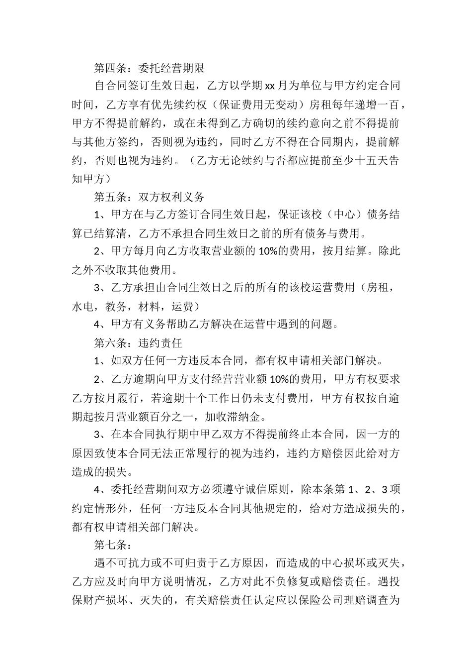 委托经营合同汇编五篇_第2页