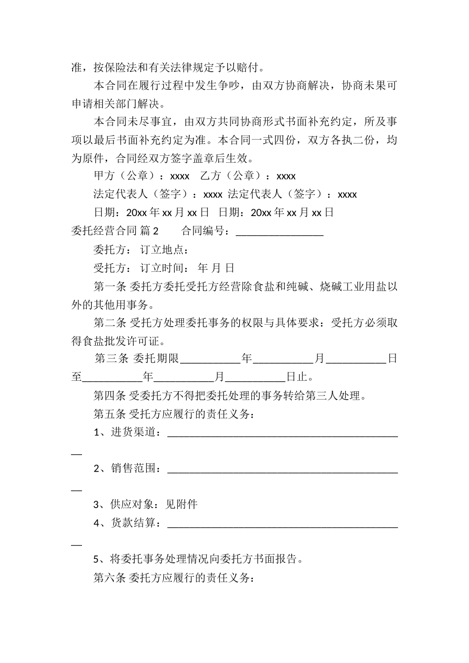 委托经营合同汇编五篇_第3页