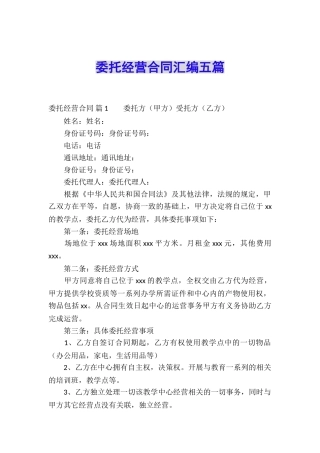 委托经营合同汇编五篇