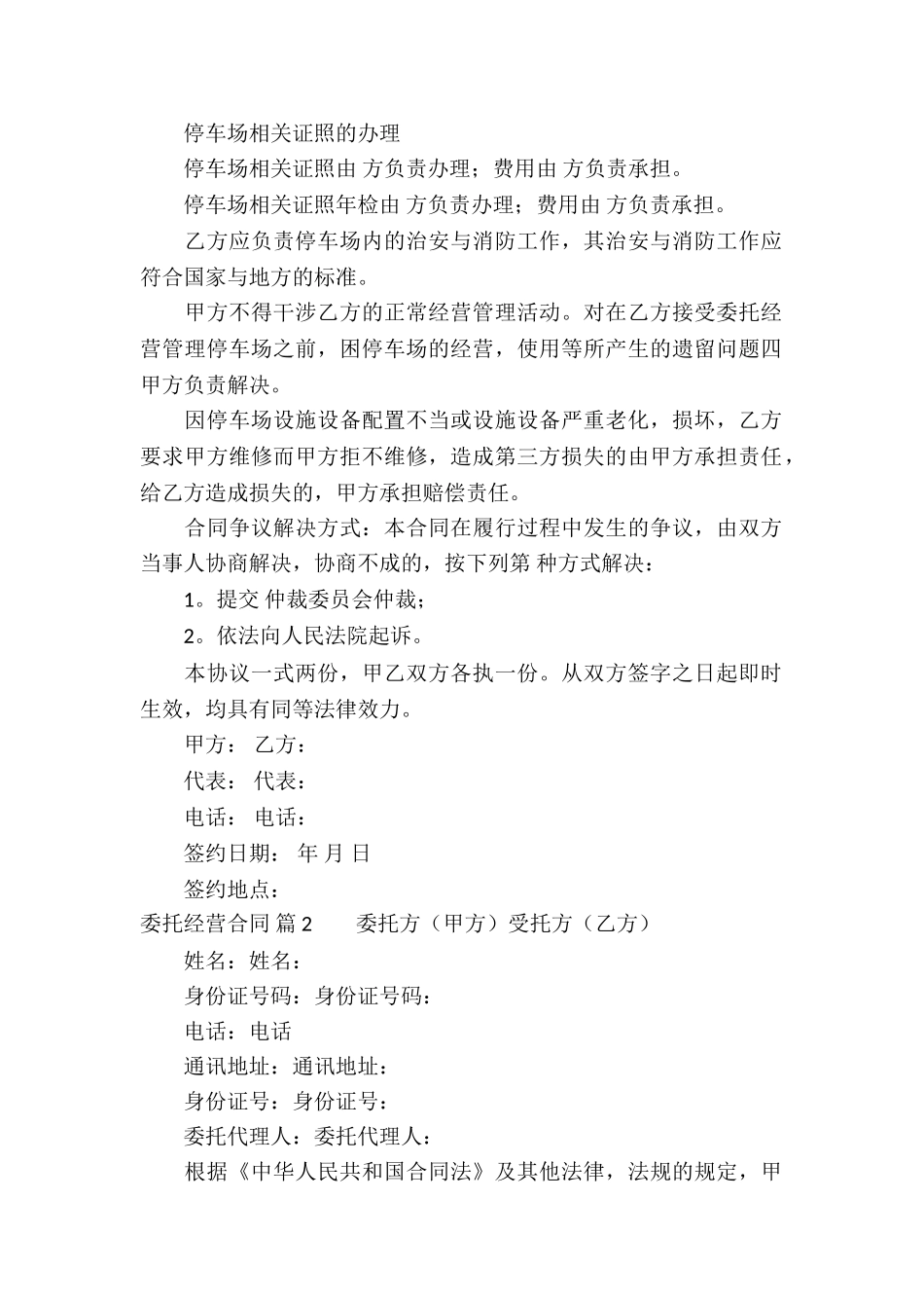 委托经营合同汇编八篇_第2页