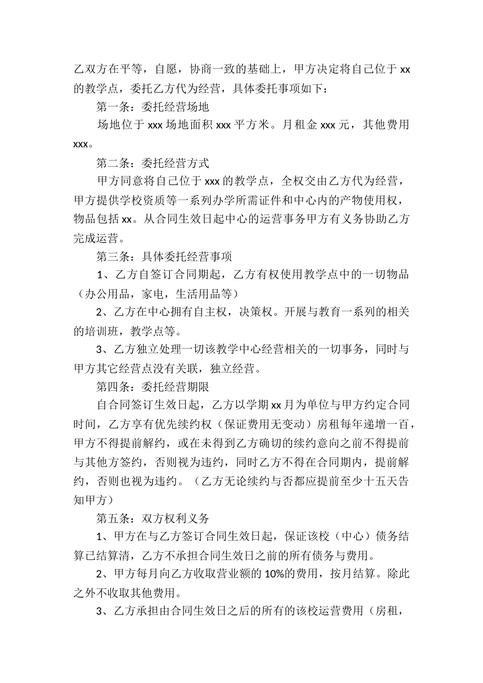 委托经营合同汇编八篇_第3页