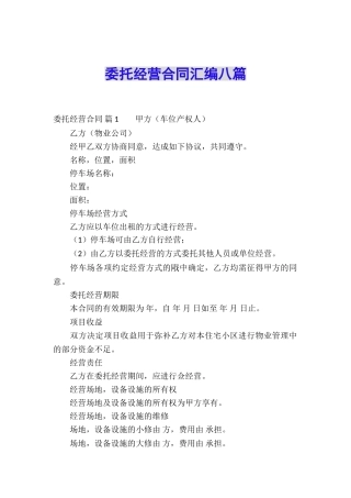 委托经营合同汇编八篇