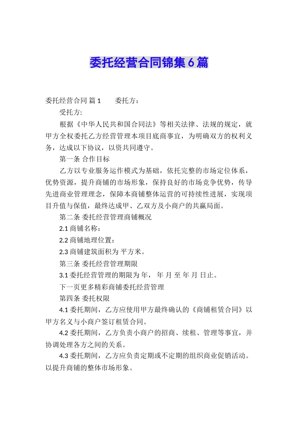 委托经营合同锦集6篇_第1页