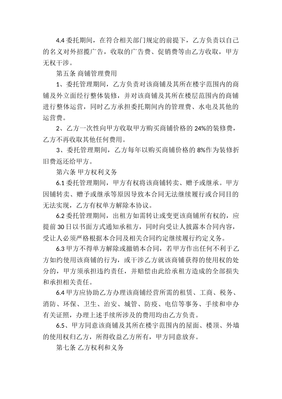委托经营合同锦集6篇_第2页