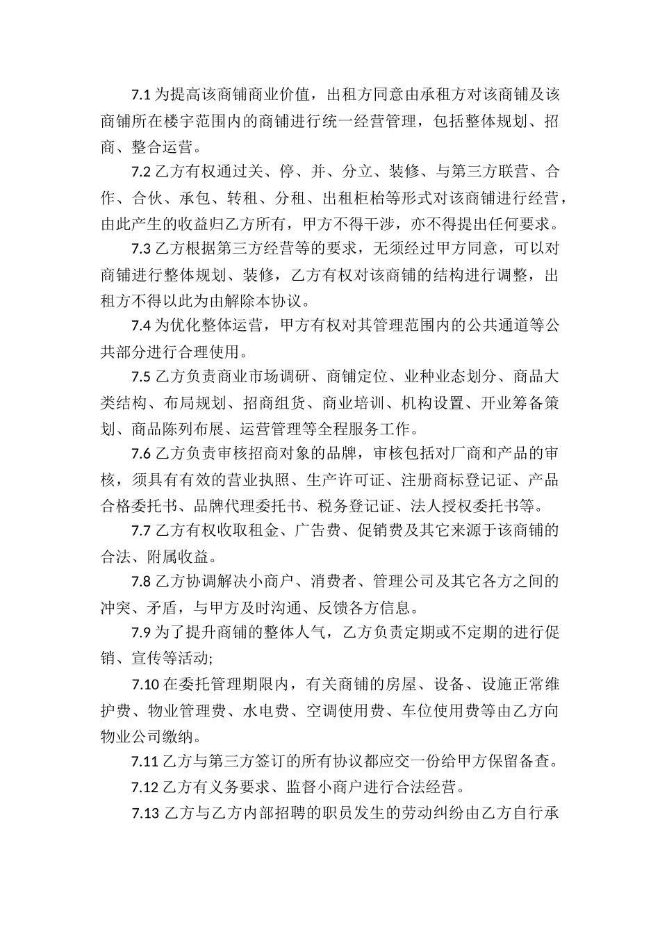 委托经营合同锦集6篇_第3页