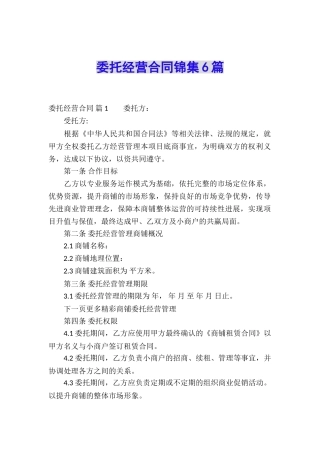 委托经营合同锦集6篇