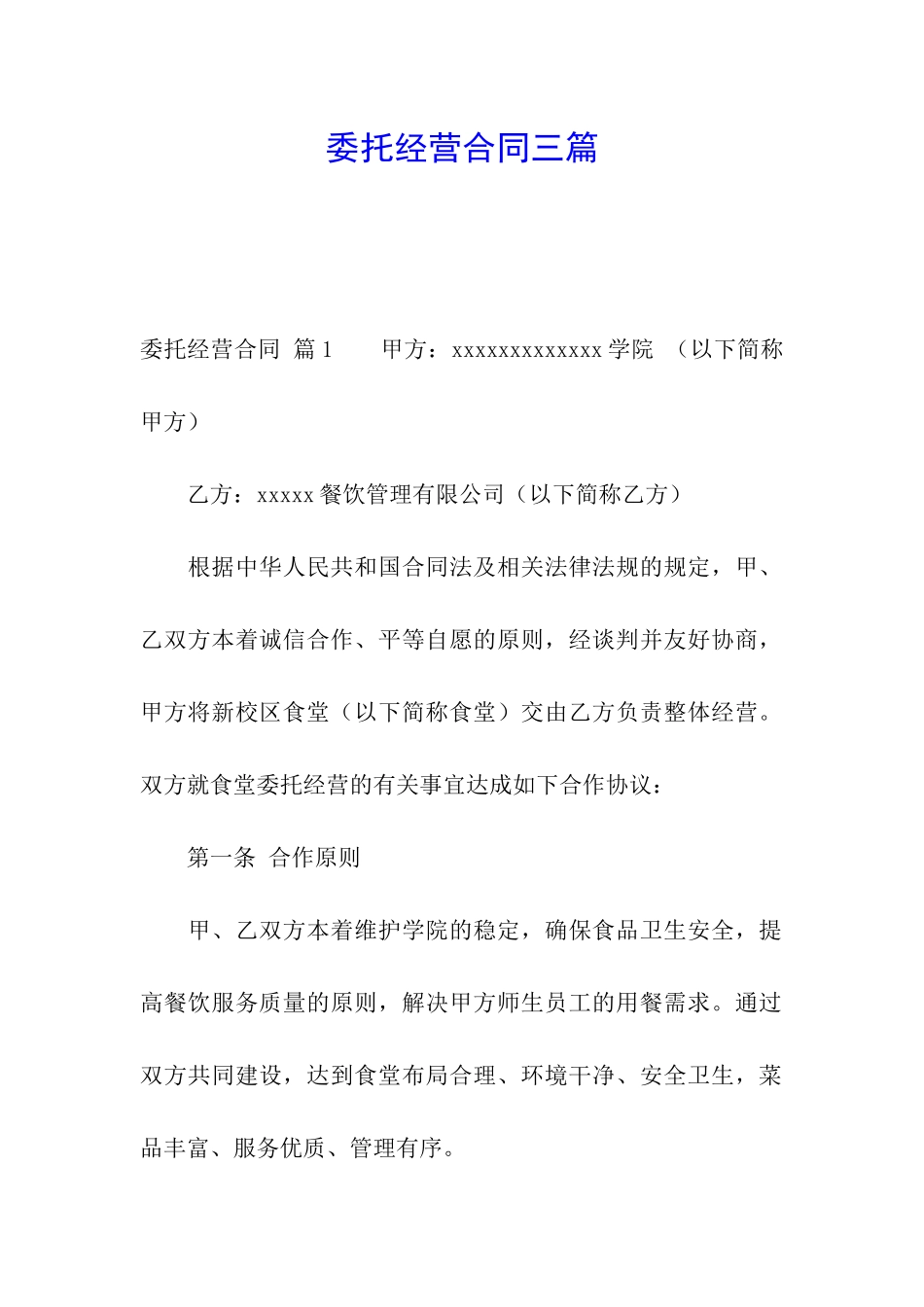 委托经营合同三篇_第1页