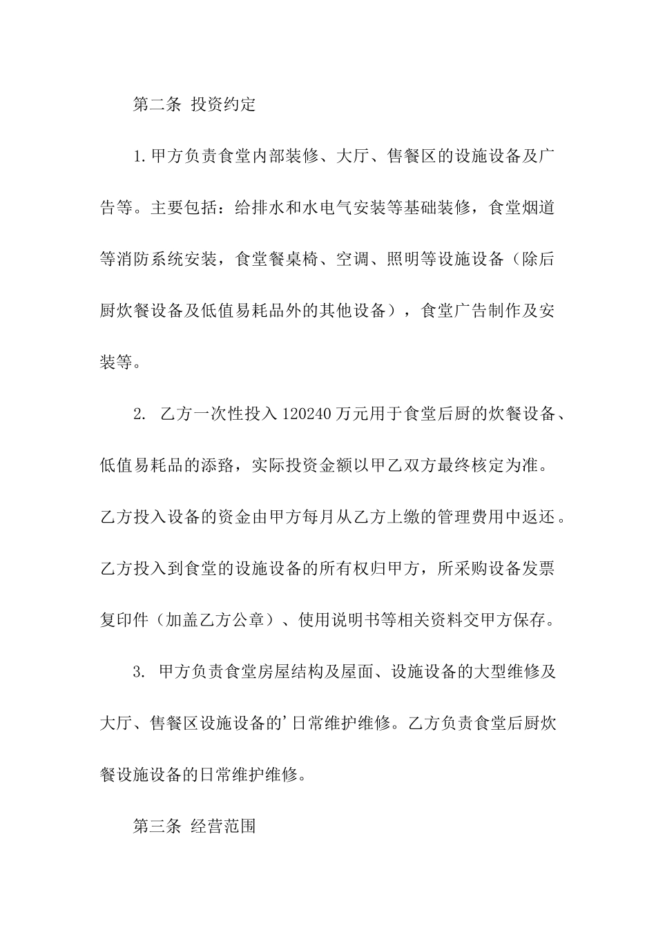委托经营合同三篇_第2页