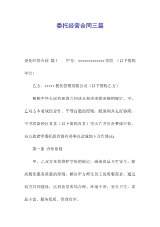 委托经营合同三篇