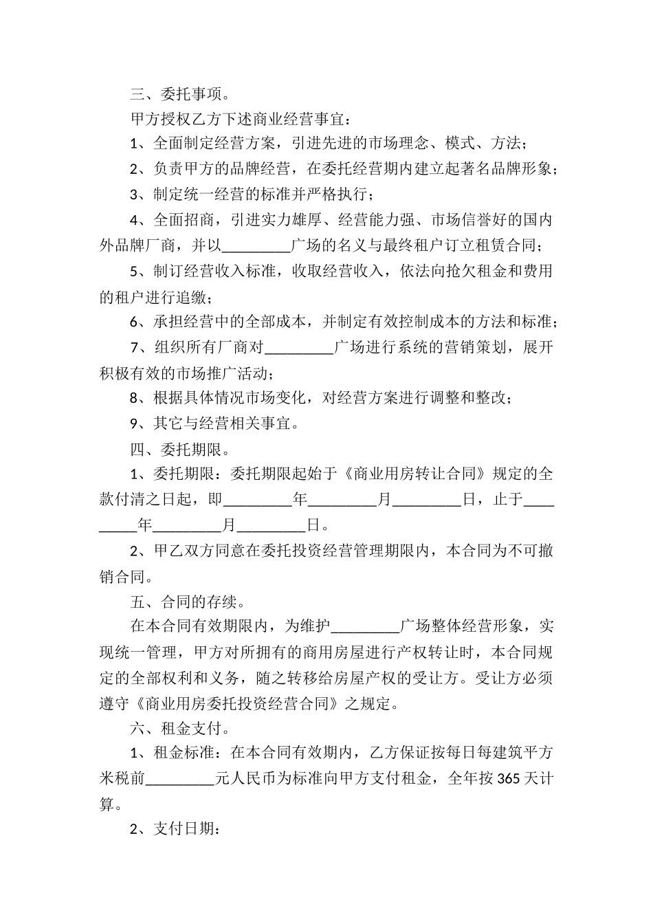 委托经营合同模板10篇_第2页