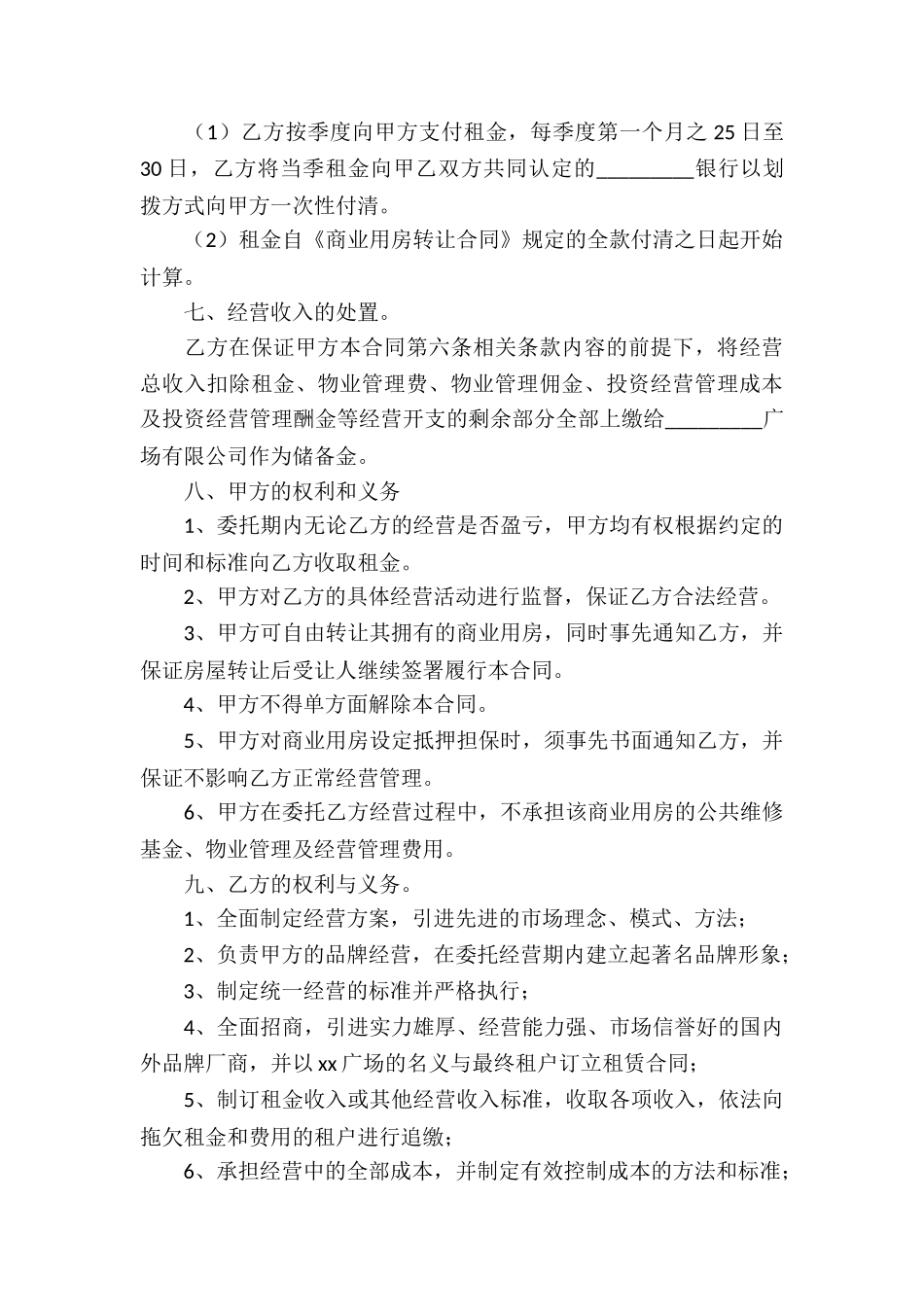 委托经营合同模板10篇_第3页