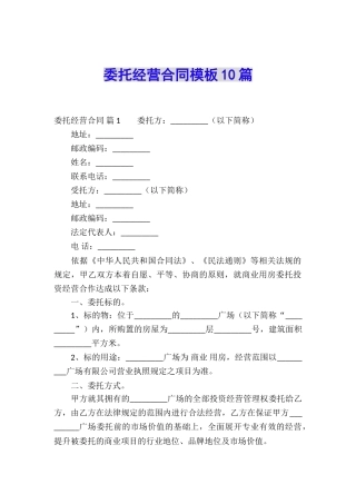 委托经营合同模板10篇