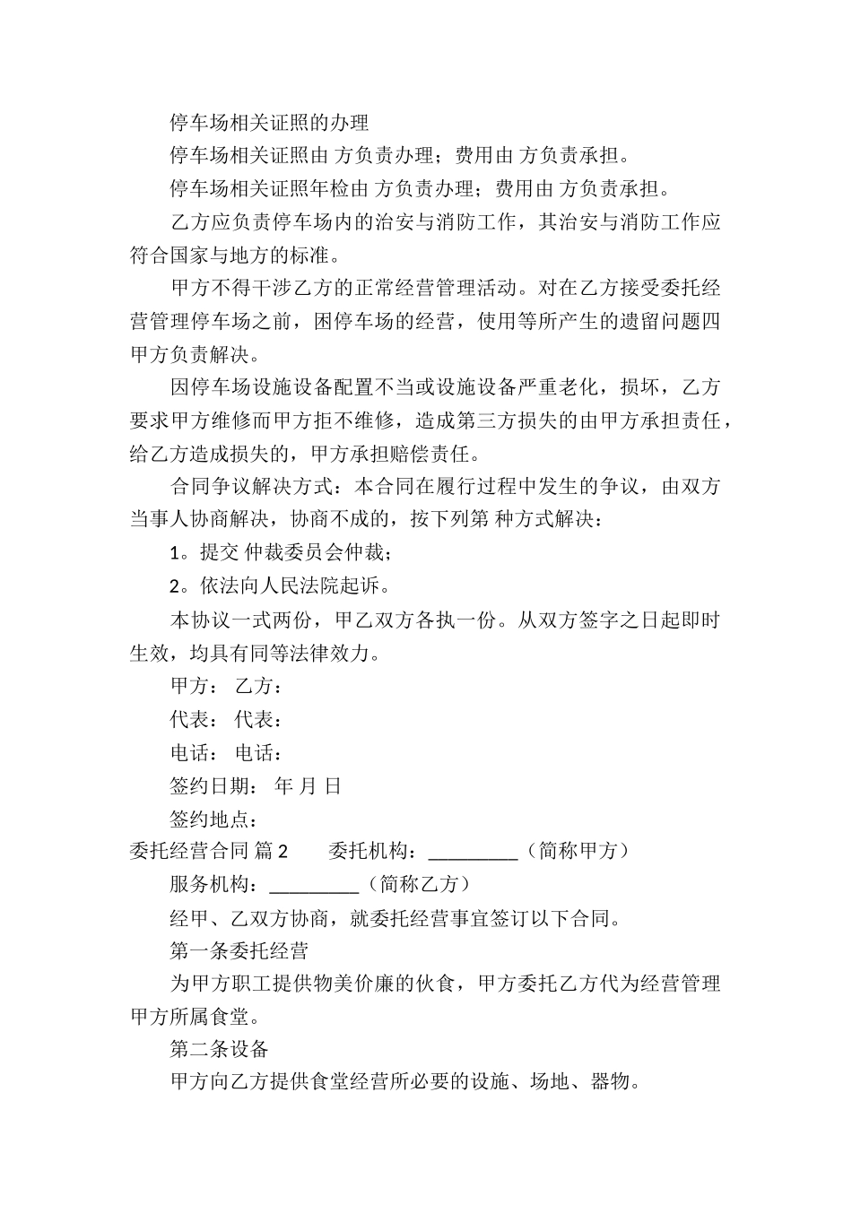 委托经营合同锦集五篇_第2页