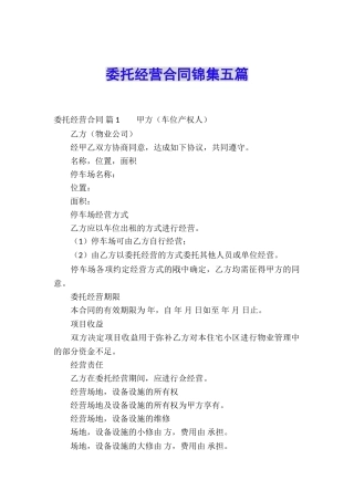 委托经营合同锦集五篇