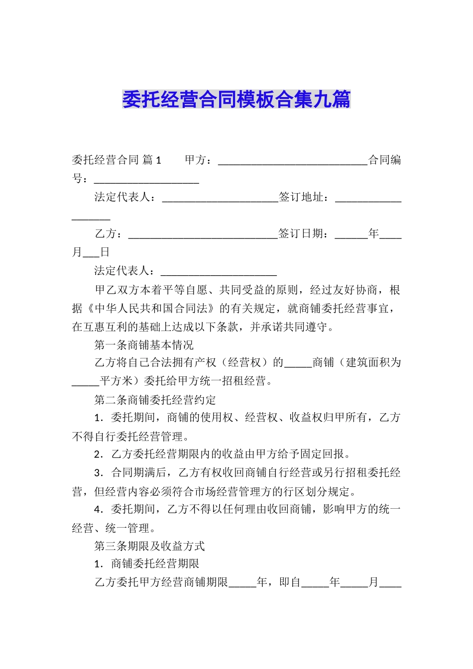 委托经营合同模板合集九篇_第1页