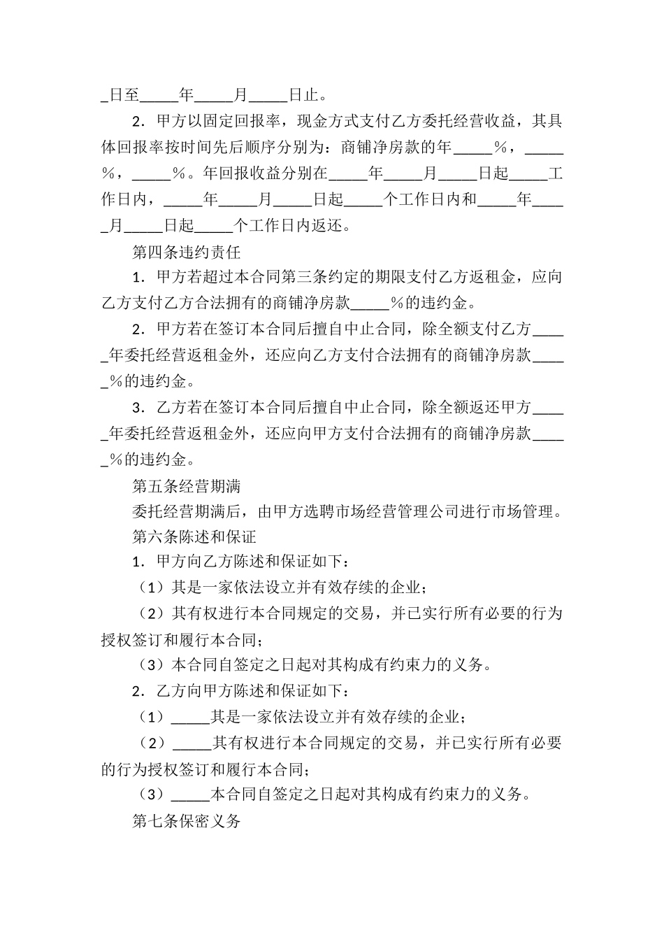 委托经营合同模板合集九篇_第2页