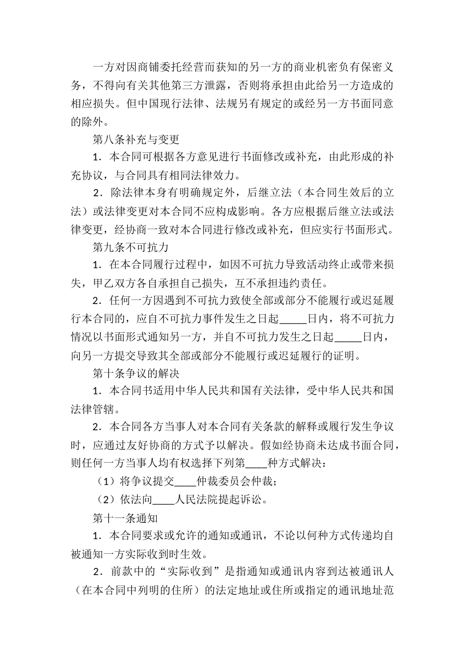 委托经营合同模板合集九篇_第3页