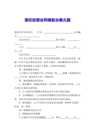 委托经营合同模板合集九篇