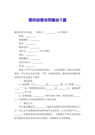 委托经营合同集合7篇