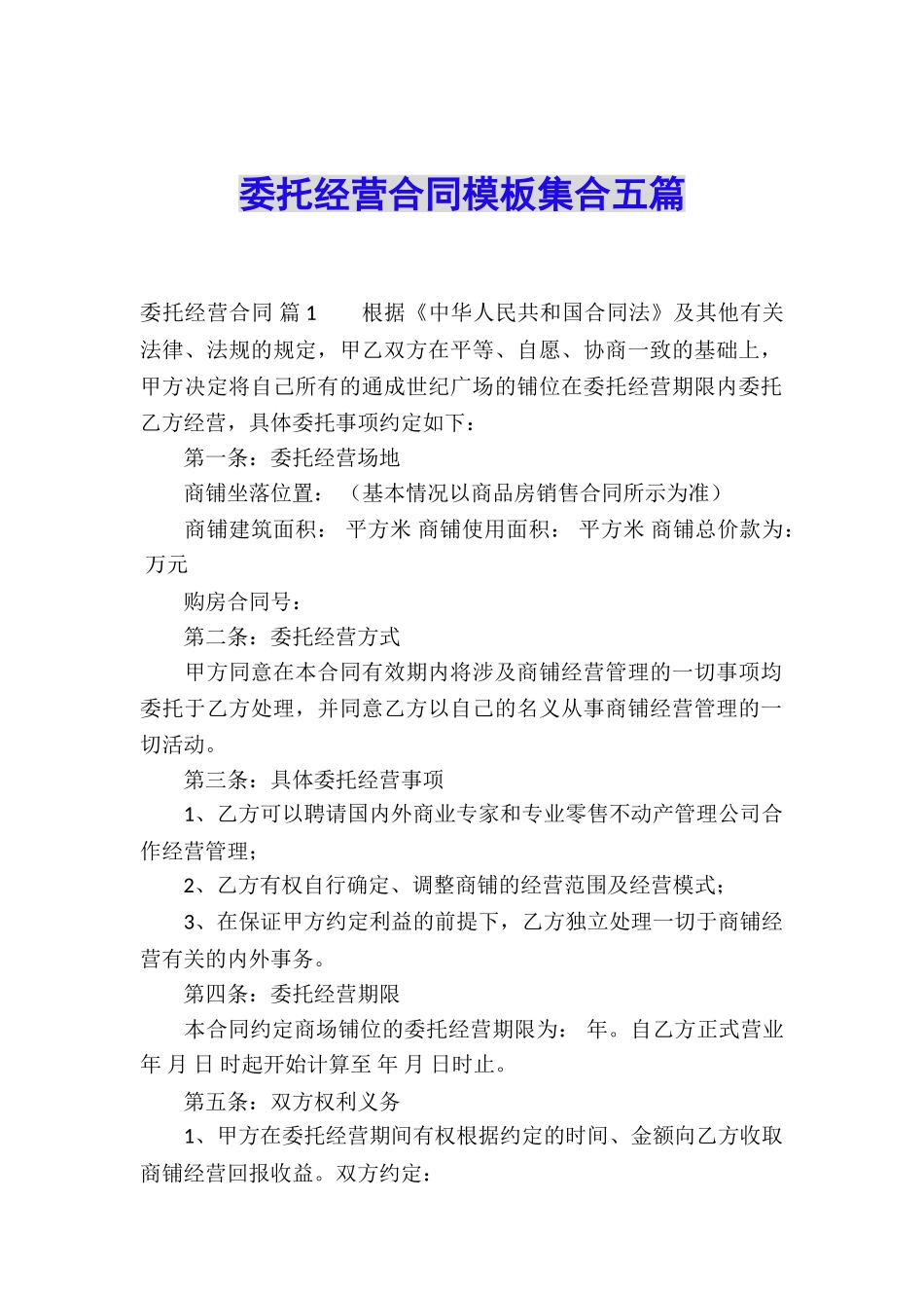 委托经营合同模板集合五篇_第1页