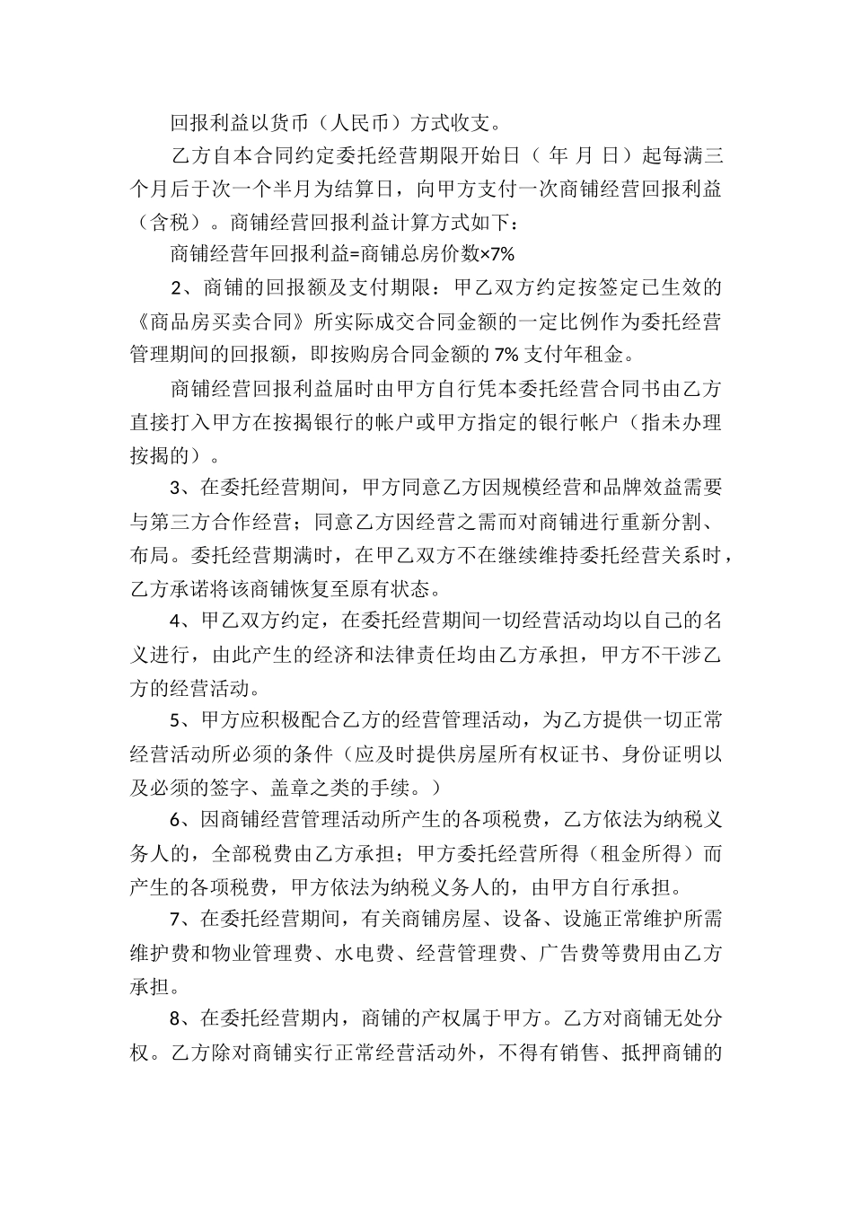 委托经营合同模板集合五篇_第2页