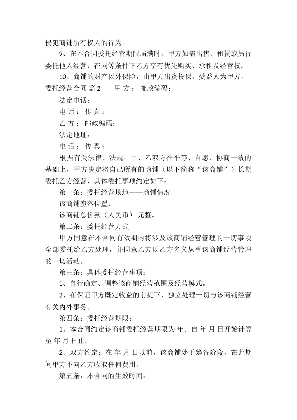 委托经营合同模板集合五篇_第3页