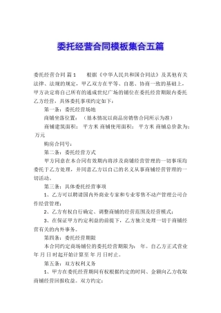 委托经营合同模板集合五篇