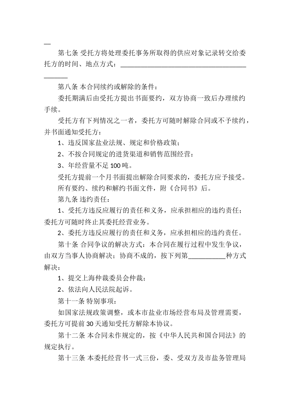委托经营合同汇总六篇_第2页