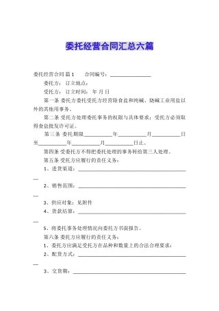 委托经营合同汇总六篇