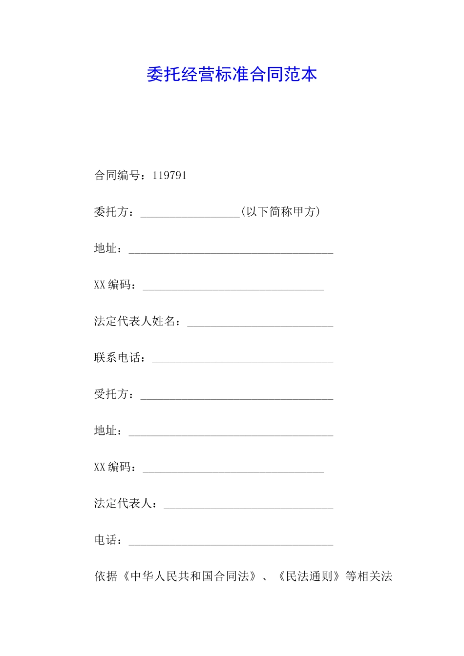委托经营标准合同范本_第1页