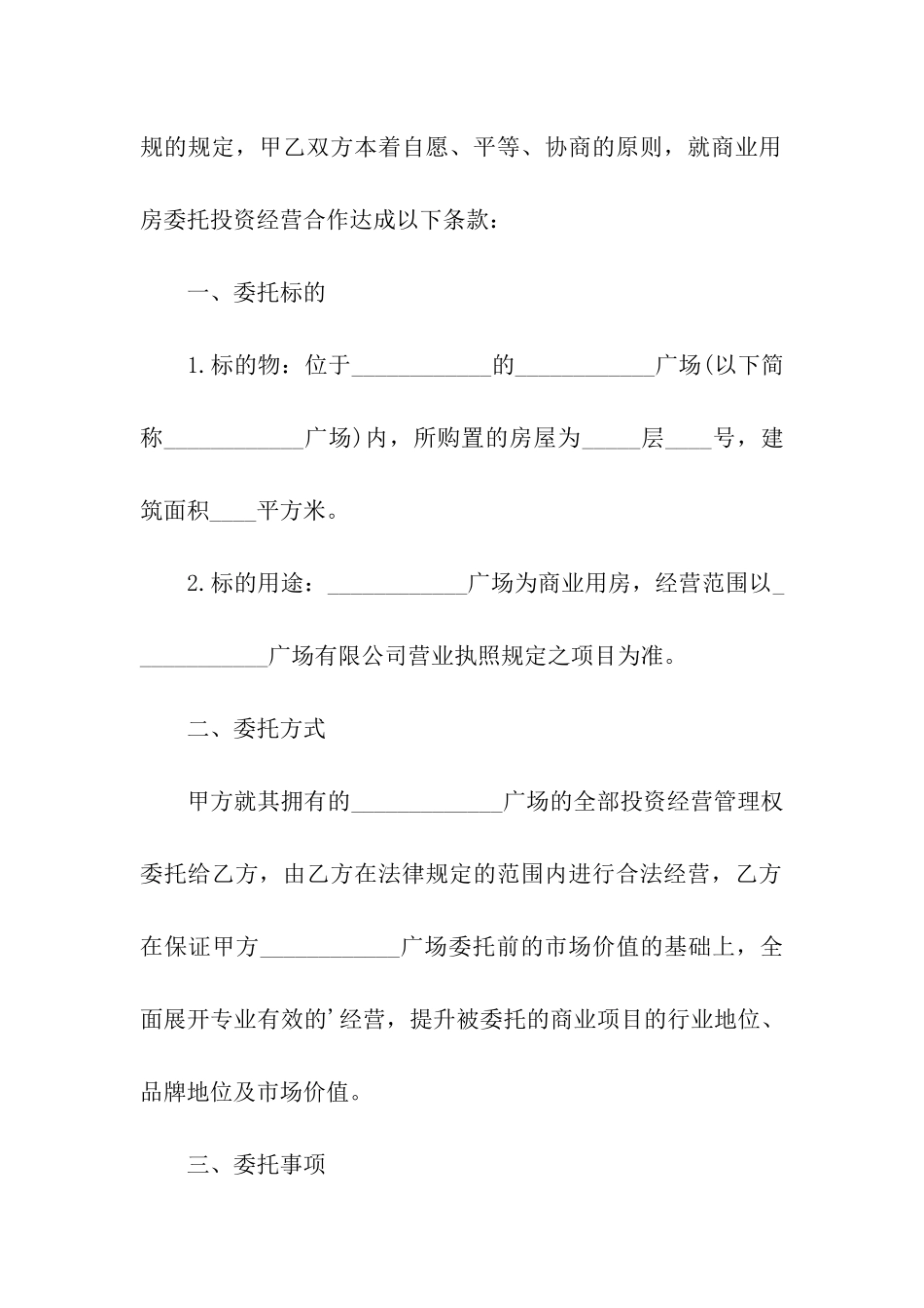 委托经营标准合同范本_第2页