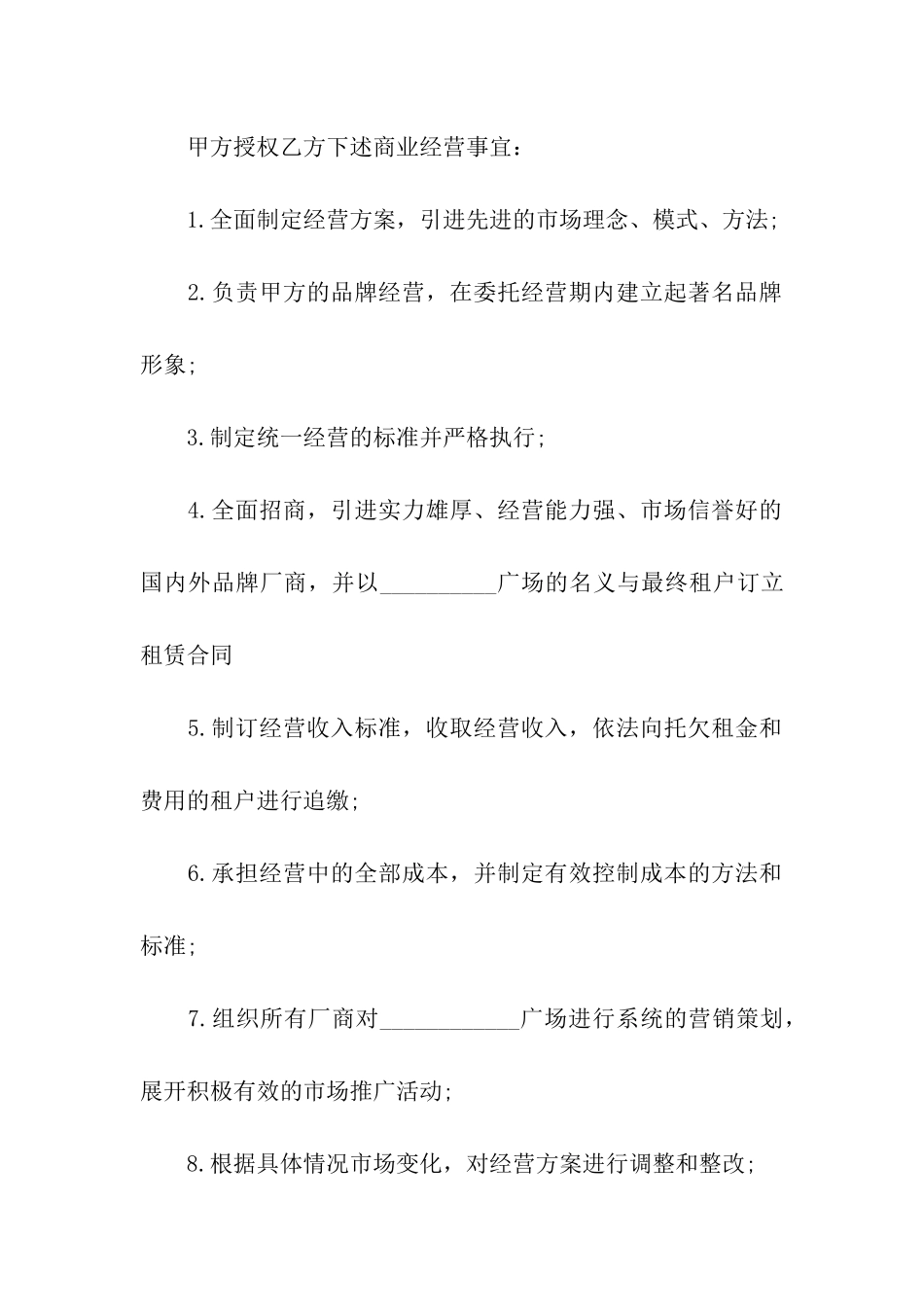 委托经营标准合同范本_第3页