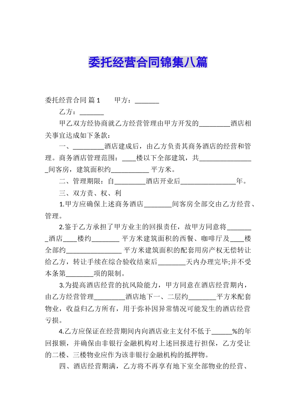 委托经营合同锦集八篇_第1页