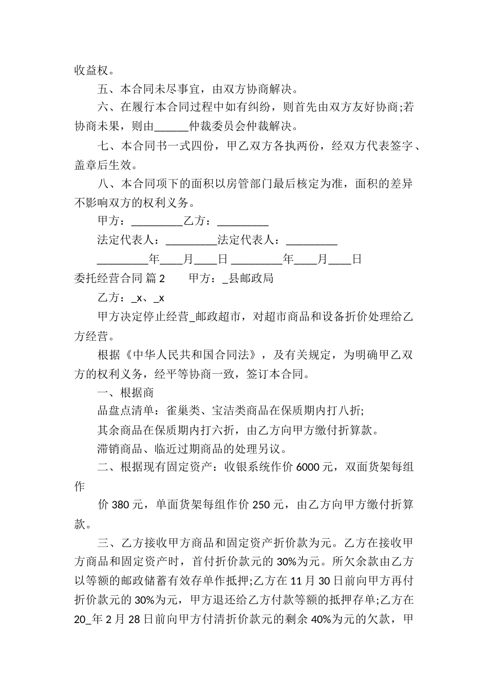 委托经营合同锦集八篇_第2页