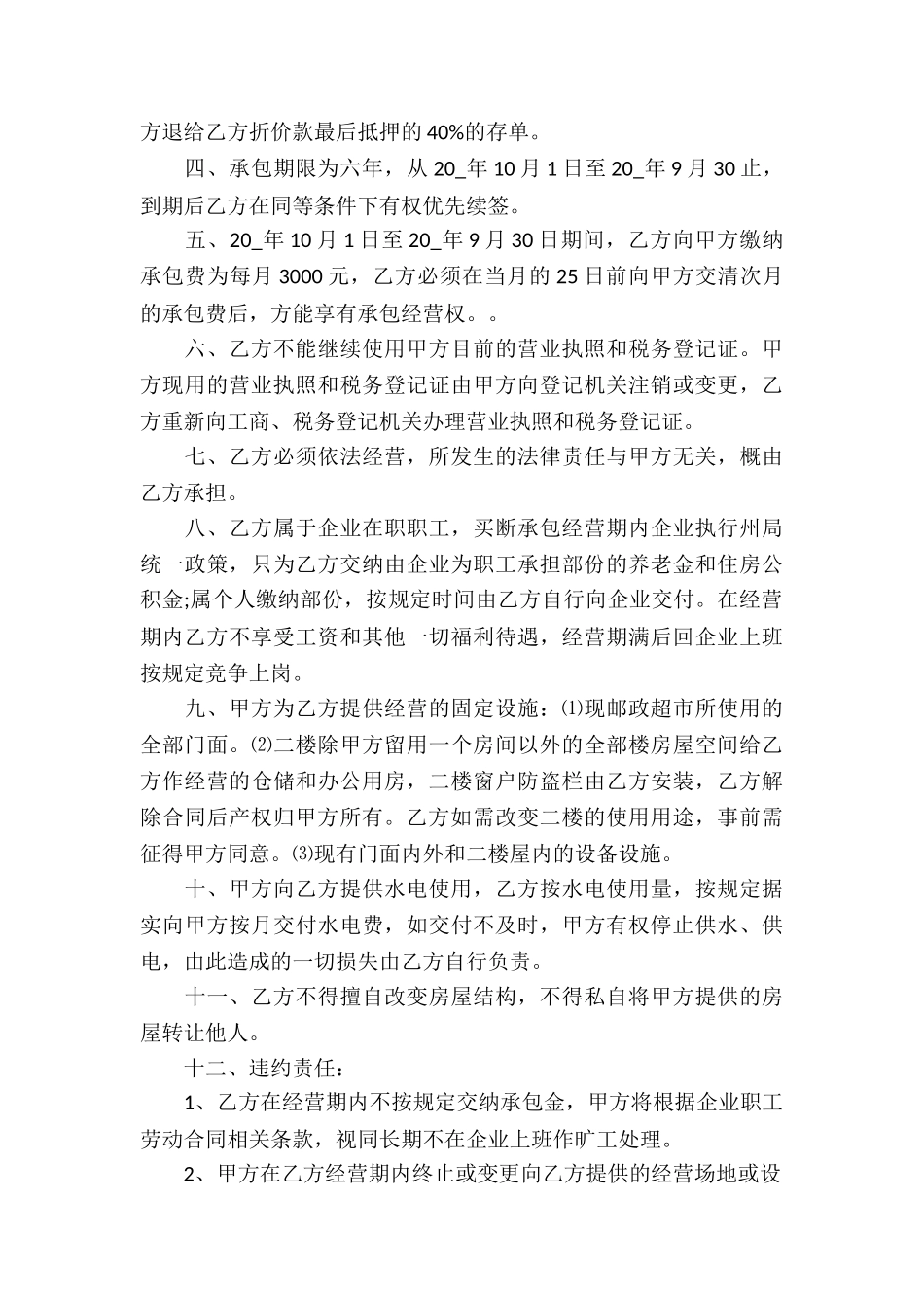委托经营合同锦集八篇_第3页