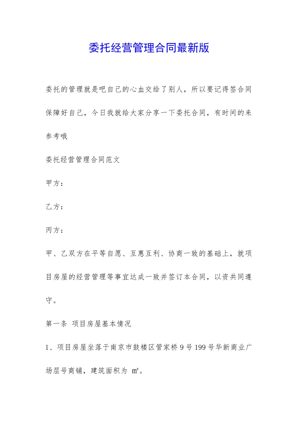 委托经营管理合同最新版-_第1页