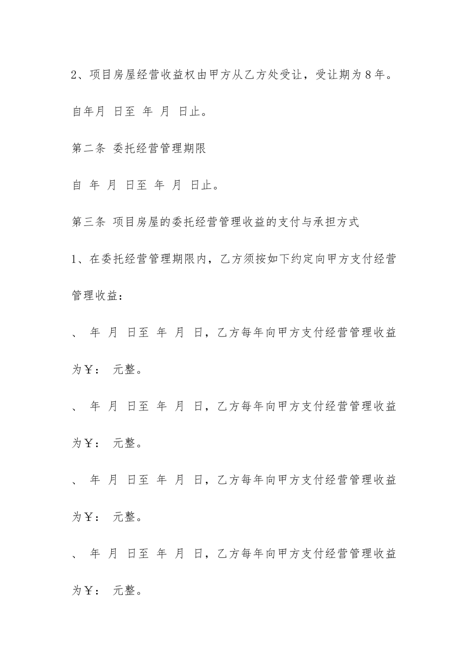 委托经营管理合同最新版-_第2页