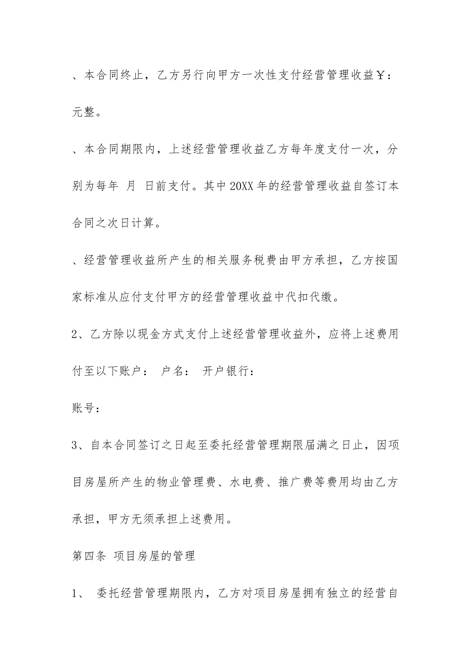 委托经营管理合同最新版-_第3页