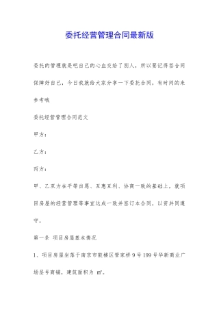 委托经营管理合同最新版-