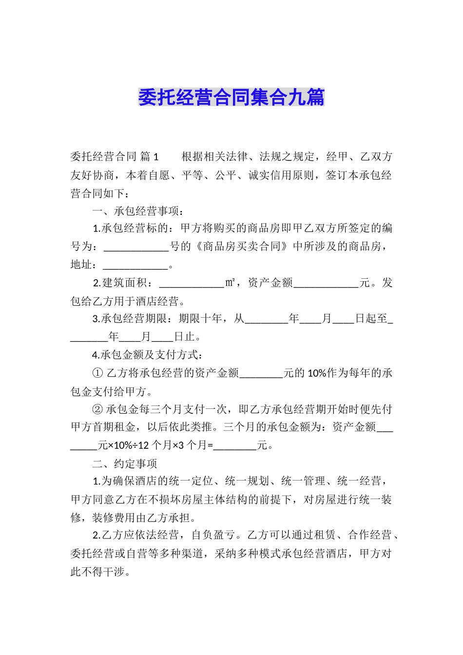 委托经营合同集合九篇_第1页